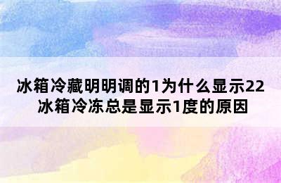 冰箱冷藏明明调的1为什么显示22 冰箱冷冻总是显示1度的原因